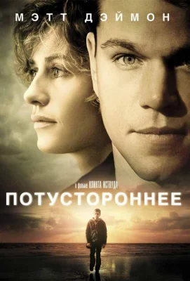 Потустороннее (фильм 2010)