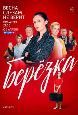 Берёзка (сериал 2018)