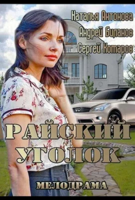 Райский уголок (фильм 2013)