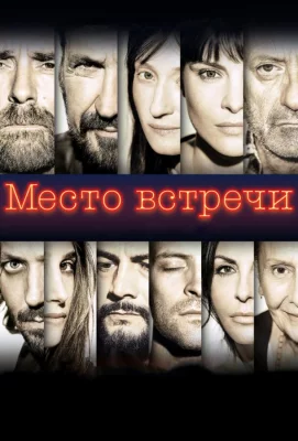 Место встречи (фильм 2017)