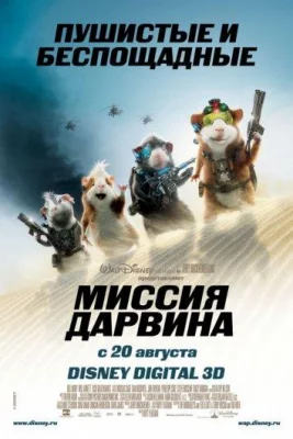 Миссия Дарвина (мультфильм 2009)