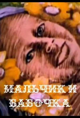 Мальчик и бабочка (мультфильм 1979)