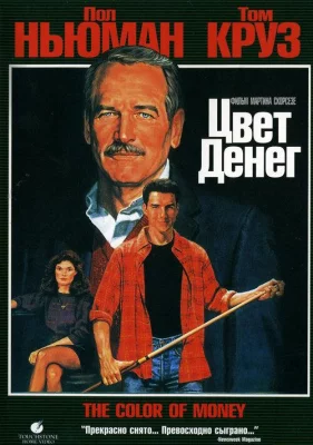 Цвет денег (фильм 1986)