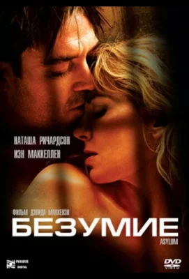 Безумие (фильм 2005)