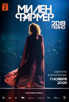 Милен Фармер 2019 – в кино (фильм 2019)