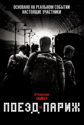 Поезд на Париж (фильм 2018)