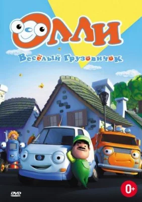 Олли: Веселый грузовичок (мультсериал 2011)