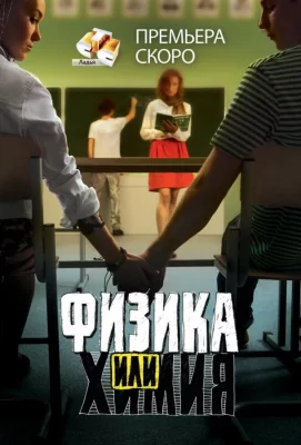 Физика или химия (сериал 2011)