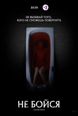 Не бойся (сериал 2020)