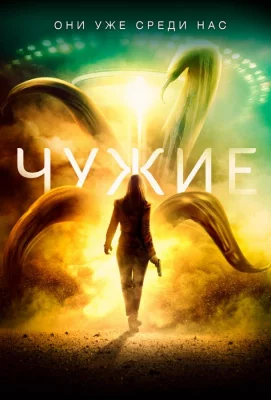 Чужие (фильм 2019)