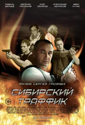 Сибирский траффик (фильм 2015)