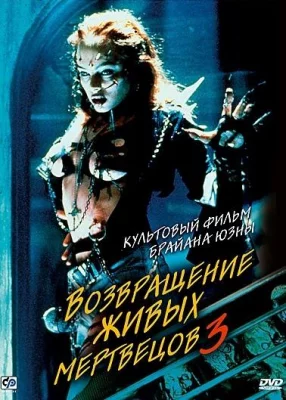 Возвращение живых мертвецов 3 (фильм 1993)