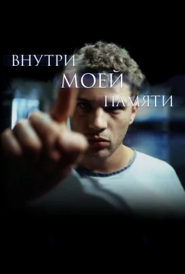 Внутри моей памяти (фильм 2003)