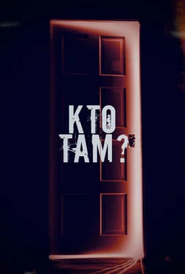 Кто там? (фильм 2022)