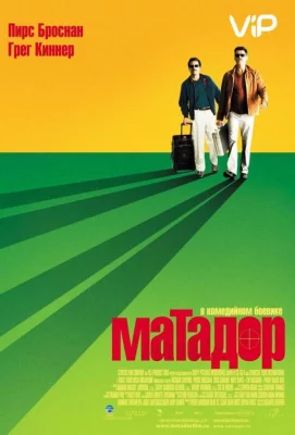 Матадор (фильм 2005)