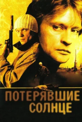 Потерявшие солнце (сериал 2005)