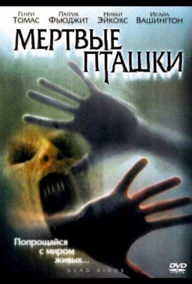 Мертвые пташки (фильм 2004)