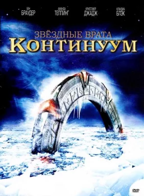 Звездные врата: Континуум (фильм 2008)