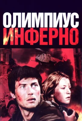 Олимпиус Инферно (фильм 2009)