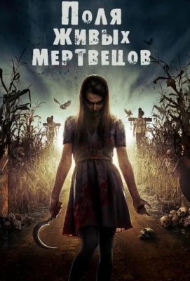 Поля живых мертвецов (фильм 2014)