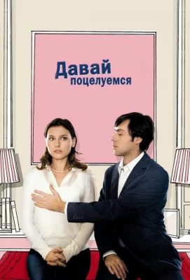 Давай поцелуемся (фильм 2007)