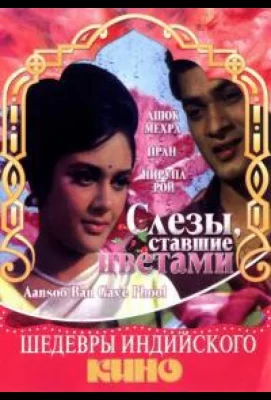 Слезы, ставшие цветами (фильм 1969)