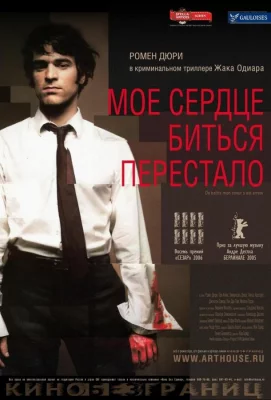 Мое сердце биться перестало (фильм 2005)