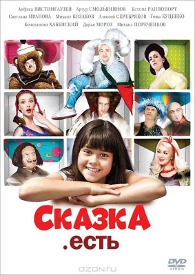 Сказка. Есть (фильм 2012)