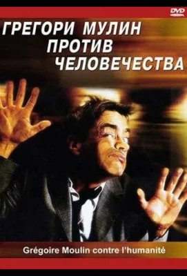 Грегори Мулин против человечества (фильм 2001)