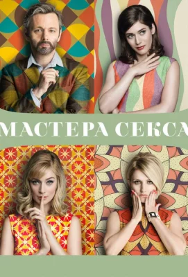 Мастера секса (сериал 2013)