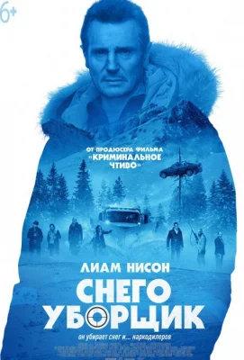 Снегоуборщик (фильм 2019)