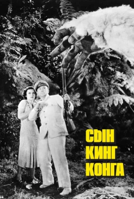 Сын Кинг Конга (фильм 1933)