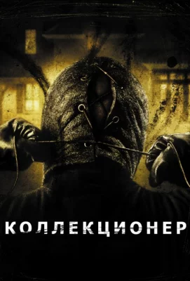 Коллекционер (фильм 2009)