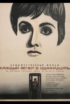 Каждый вечер в одиннадцать (фильм 1969)