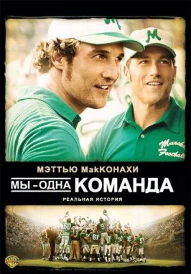 Мы - одна команда (фильм 2006)