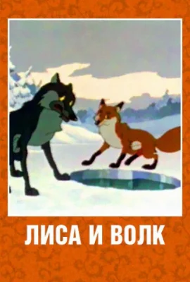 Лиса и Волк (мультфильм 1958)