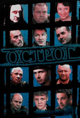 Острог. Дело Федора Сеченова (сериал 2006)