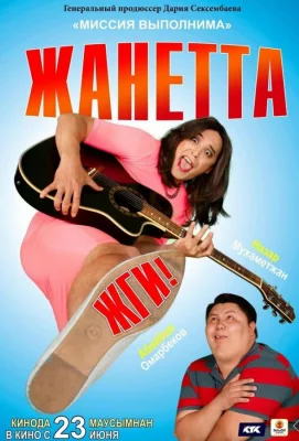 Жанетта, жги! (фильм 2021)