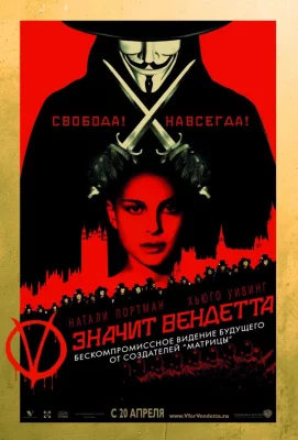 «V» значит Вендетта (фильм 2005)