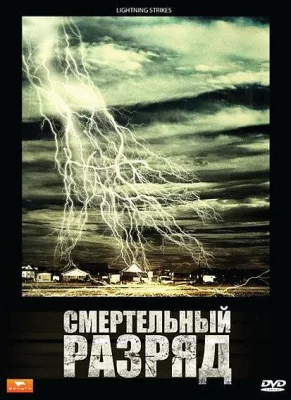 Смертельный разряд (фильм 2009)