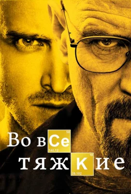 Во все тяжкие (сериал 2008)