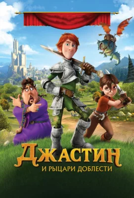 Джастин и рыцари доблести (мультфильм 2013)