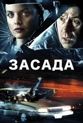 Засада (фильм 2007)