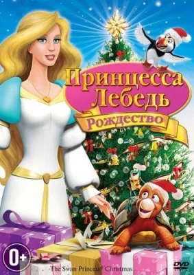 Принцесса-лебедь: Рождество (мультфильм 2012)