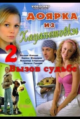 Доярка из Хацапетовки 2: Вызов судьбе (сериал 2008)