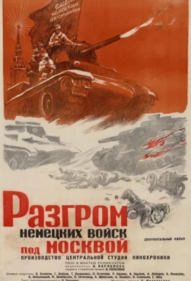 Разгром немецких войск под Москвой (фильм 1942)