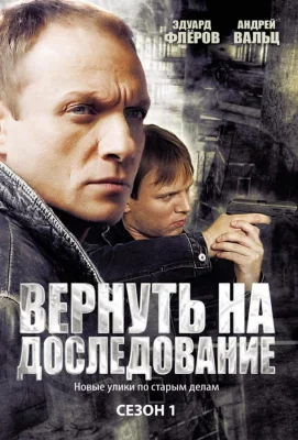 Вернуть на доследование / Висяки - 2 (сериал 2008)