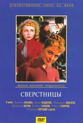 Сверстницы (фильм 1959)