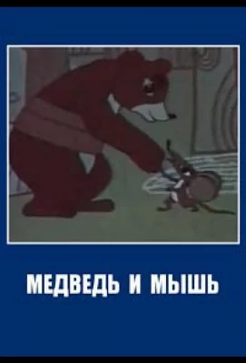 Медведь и мышь (мультфильм 1970)