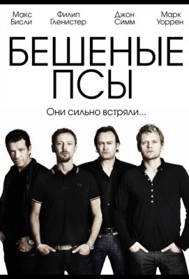 Бешеные псы (сериал 2011)